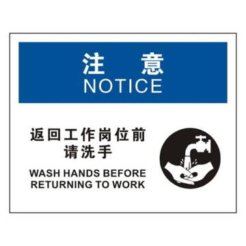安赛瑞 OSHA注意标识-返回工作岗位前请洗手，不干胶材质，250×315mm，31206 售卖规格：1张