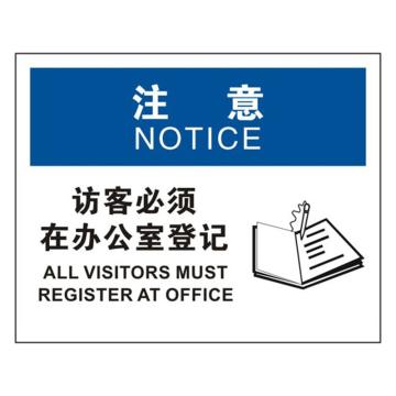 安赛瑞 OSHA注意标识-访客必须在办公室登记，不干胶材质，250×315mm，31149 售卖规格：1张