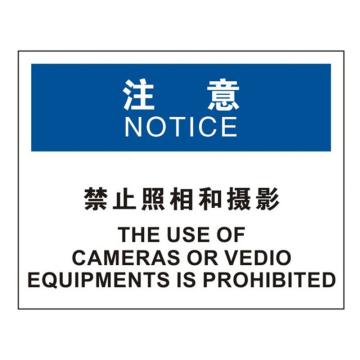 安赛瑞 OSHA注意标识-禁止照相和摄影，不干胶材质，250×315mm，31143 售卖规格：1张