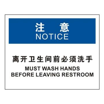 安赛瑞 OSHA注意标识-离开卫生间前必须洗手，ABS板，250×315mm，31710 售卖规格：1张
