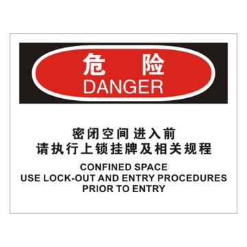 安赛瑞 OSHA危险标识-密闭空间进入前请执行上锁挂牌及相关规程，不干胶材质，250×315mm，31251 售卖规格：1张