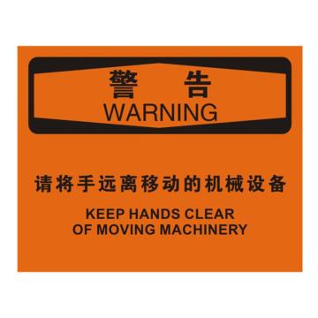 安赛瑞 OSHA警告标识-请将手远离移动的机械设备，不干胶材质，250×315mm，31301 售卖规格：1张