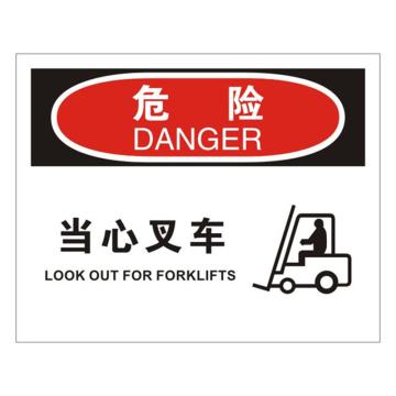 安赛瑞 OSHA危险标识-当心叉车，ABS板，250×315mm，31630 售卖规格：1张