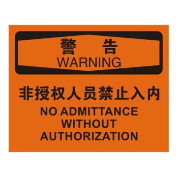安赛瑞 OSHA警告标识-非授权人员禁止入内，不干胶材质，250×315mm，31117 售卖规格：1张