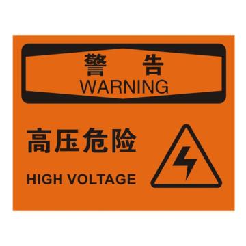 安赛瑞 OSHA警告标识-高压危险，ABS板，250×315mm，31664 售卖规格：1张