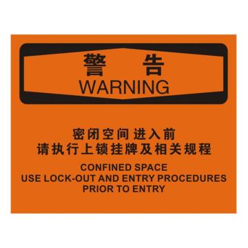 安赛瑞 OSHA警告标识-密闭空间进入前请执行上锁挂牌及相关规程，不干胶材质，250×315mm，31255 售卖规格：1张