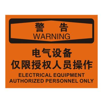 安赛瑞 OSHA警告标识-电气设备仅限授权人员操作，不干胶材质，250×315mm，31166 售卖规格：1张