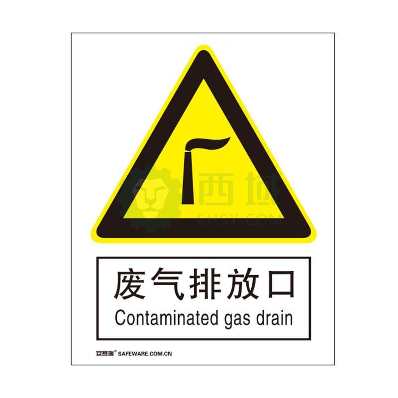 安赛瑞 国标标识-废气排放口,铝板材质,250×315mm,35136