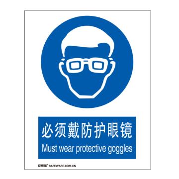 安赛瑞 国标标识-必须戴防护眼镜，ABS板，250×315mm，31002 售卖规格：1张