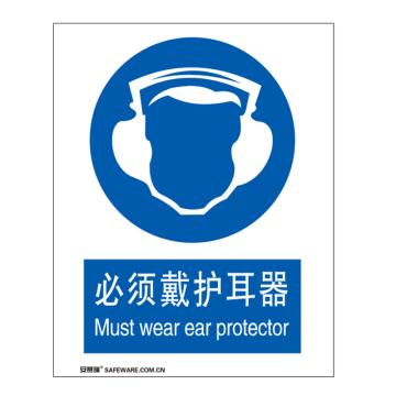 安赛瑞 国标标识-必须戴护耳器，铝板材质，250×315mm，35207 售卖规格：1张