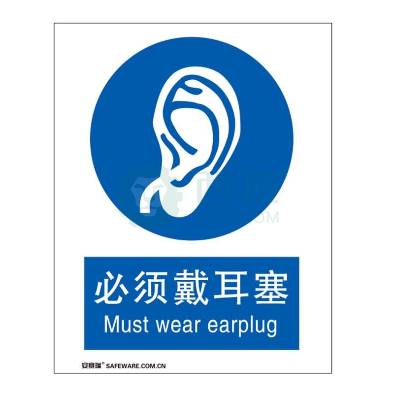 安赛瑞 国标标识-必须戴耳塞,abs板,250×315mm,31008