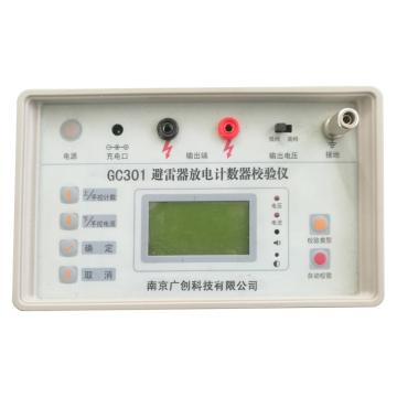 南京广创 避雷器计数器校验仪，GC301