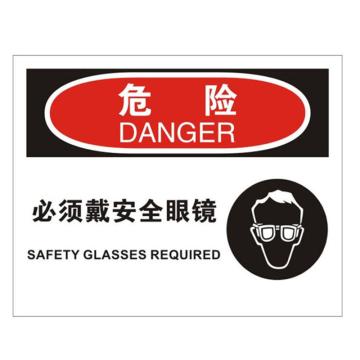 安赛瑞 OSHA危险标识-必须戴安全眼镜，3M不干胶材质，250×315mm，31187 售卖规格：1张