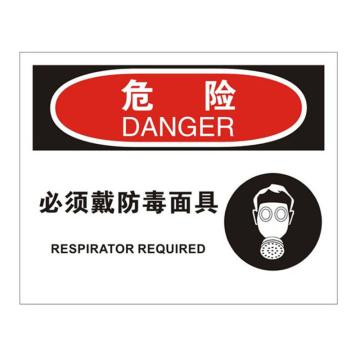 安赛瑞 OSHA危险标识-必须戴防毒面具，3M不干胶材质，250×315mm，31195 售卖规格：1张