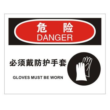 安赛瑞 OSHA危险标识-必须戴防护手套，3M不干胶材质，250×315mm，31196 售卖规格：1张