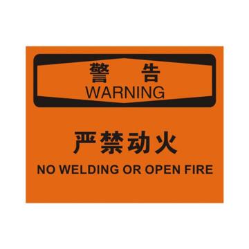 安赛瑞 OSHA警告标识-严禁动火，ABS板，250×315mm，31740 售卖规格：1块