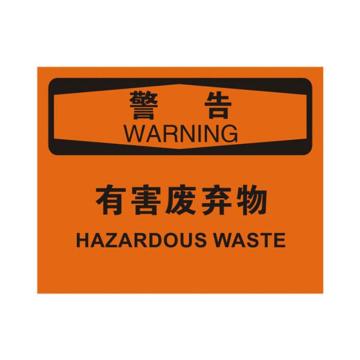 安赛瑞 OSHA警告标识-有害废弃物，ABS板，250×315mm，31770 售卖规格：1块