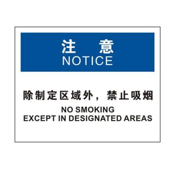 安赛瑞 OSHA注意标识-除指定区域外禁止吸烟，3M不干胶材质，250×315mm，31243 售卖规格：1张