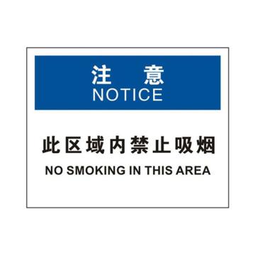 安赛瑞 OSHA注意标识-此区域内禁止吸烟，ABS板，250×315mm，31742 售卖规格：1块