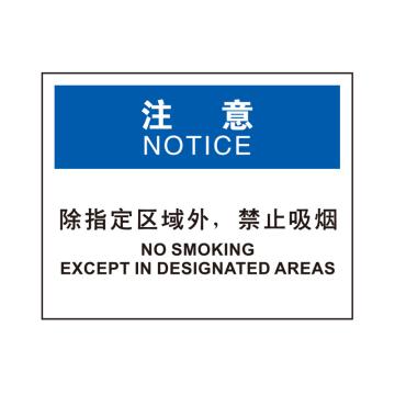 安赛瑞 OSHA注意标识-除指定区域外禁止吸烟，ABS板，250×315mm，31743 售卖规格：1块