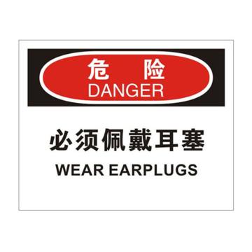 安赛瑞 OSHA危险标识-必须佩戴耳塞，ABS板，250×315mm，31693 售卖规格：1块