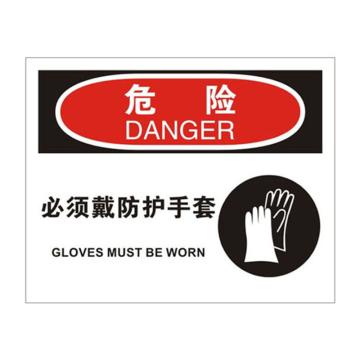 安赛瑞 OSHA危险标识-必须戴防护手套，ABS板，250×315mm，31696 售卖规格：1块