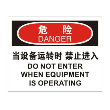 安赛瑞 OSHA危险标识-当设备运转时禁止入内，ABS板，250×315mm，31605 售卖规格：1块