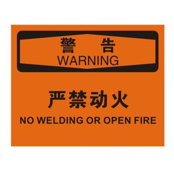 安赛瑞 OSHA警告标识-严禁动火，不干胶材质，250×315mm，31240 售卖规格：1张