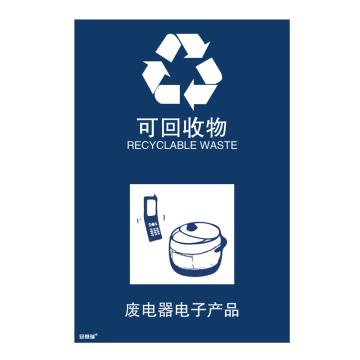 安赛瑞 垃圾分类标识-可回收物，3M不干胶，180×270mm，25315 售卖规格：1张