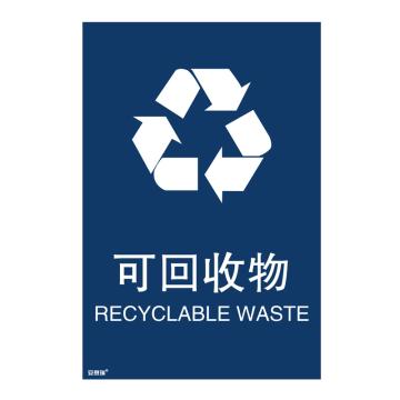 安赛瑞 垃圾分类标识-可回收物，3M不干胶，270×405mm，25323 售卖规格：1张