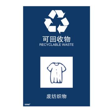 安赛瑞 垃圾分类标识-可回收物，3M不干胶，180×270mm，25314 售卖规格：1张