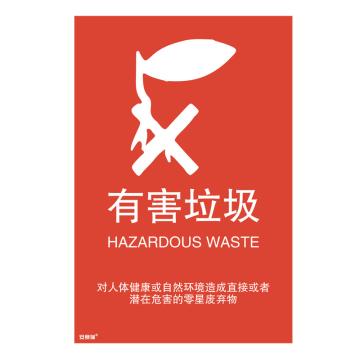 安赛瑞 垃圾分类标识-有害垃圾，3M不干胶，270×405mm，25358 售卖规格：1张