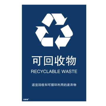 安赛瑞 垃圾分类标识-可回收物，3M不干胶，300×450mm，25364 售卖规格：1张