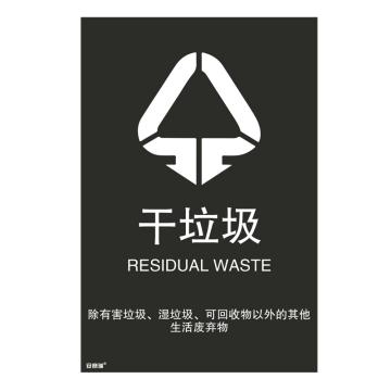 安赛瑞 垃圾分类标识-干垃圾，3M不干胶，300×450mm，25365 售卖规格：1张