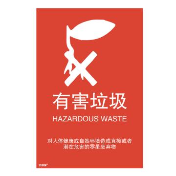 安赛瑞 垃圾分类标识-有害垃圾，3M不干胶，180×270mm，25354 售卖规格：1张
