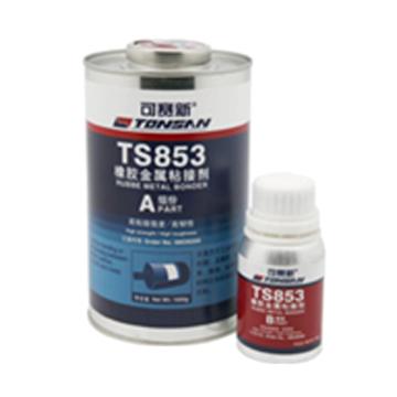 可赛新/TONSAN 橡胶金属粘接剂，TS853 售卖规格：110克/组