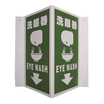 安赛瑞 V型标识-急救/洗眼标识-洗眼器，ABS板，300高×150mm宽，20457 售卖规格：1个