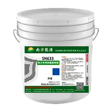 南方能源 电力专用封氢密封胶，SN633 售卖规格：2千克/罐