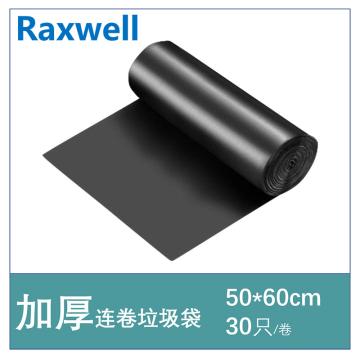 Raxwell 加厚垃圾袋 50*60cm 黑色，双面1.6丝 (30只/卷，100卷/箱) 单位：卷