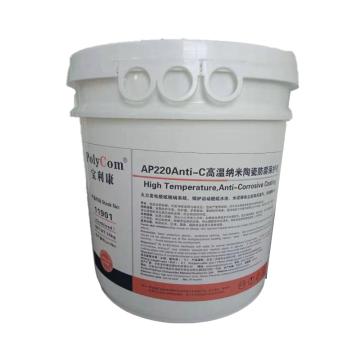 宝利康/PolyCom 纳米陶瓷高温防腐保护剂，AP220Anti-C ，11901，10kg/桶 售卖规格：10公斤/桶