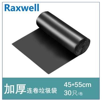 Raxwell 加厚垃圾袋 45*55cm 黑色，双面1.4丝 (30只/卷，100卷/箱)替代原先产品，品质更好单位：卷