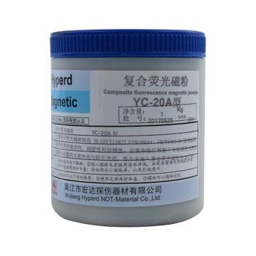 宏达 复合荧光磁粉，YC-20A 售卖规格：1罐