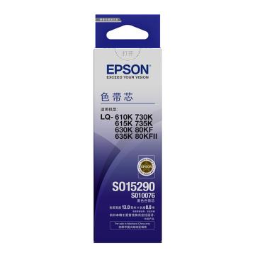 爱普生/Epson 色带芯，C13S010076 适用LQ-610K/615K/630K/635K/730K/735K/80KF/82KF 售卖规格：1个