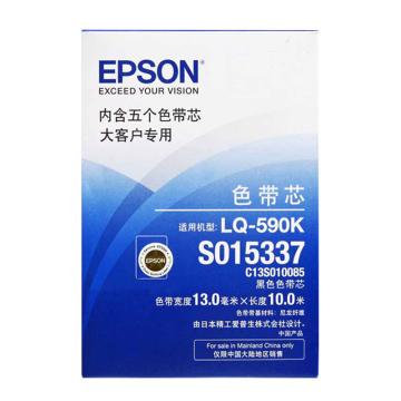 爱普生/Epson 色带芯，C13S010085 适用LQ-590K/595/590KII/595KII 5条装 售卖规格：1盒