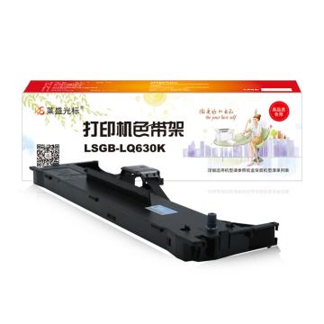 莱盛光标 色带架，LSGB-LQ630K(光标色带架 EPSON LQ-630/630K/635K/730K,LQ80K)