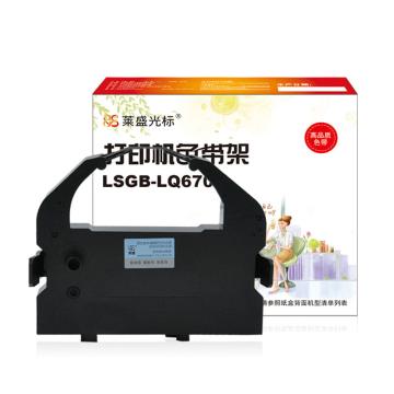 莱盛光标 色带架，LSGB-LQ670K(EPSON DLQ2550,LQ-670K/670K+/756/680/680K+,实达STAR LQ-680K)