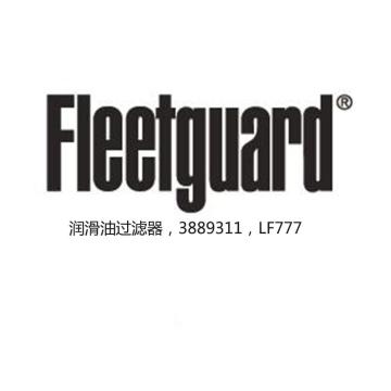 弗列加/FLEETGUARD 润滑油过滤器，3889311，LF777 售卖规格：1个