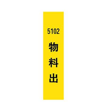 西域推荐 标识，标识牌，5102物料出，宽7cm×高30cm 售卖规格：1个