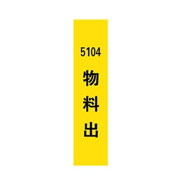 西域推荐 标识，标识牌，5104物料出，宽7cm×高30cm 售卖规格：1个