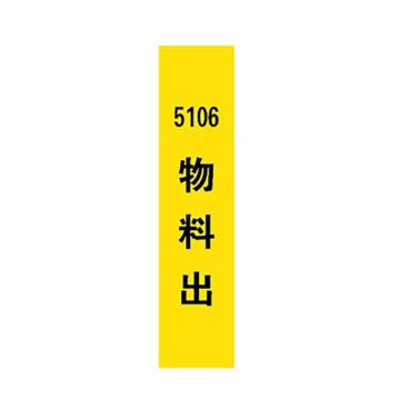 西域推荐 标识，标识牌，5106物料出，宽7cm×高30cm 售卖规格：1个